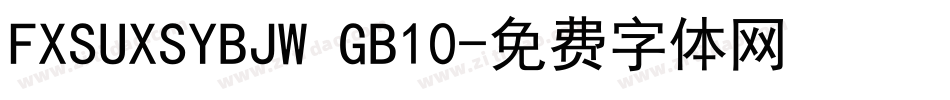 FXSUXSYBJW GB10字体转换